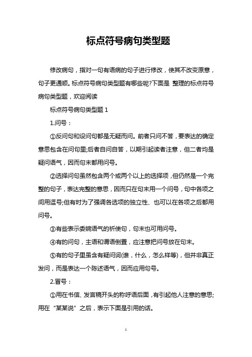 标点符号病句类型题