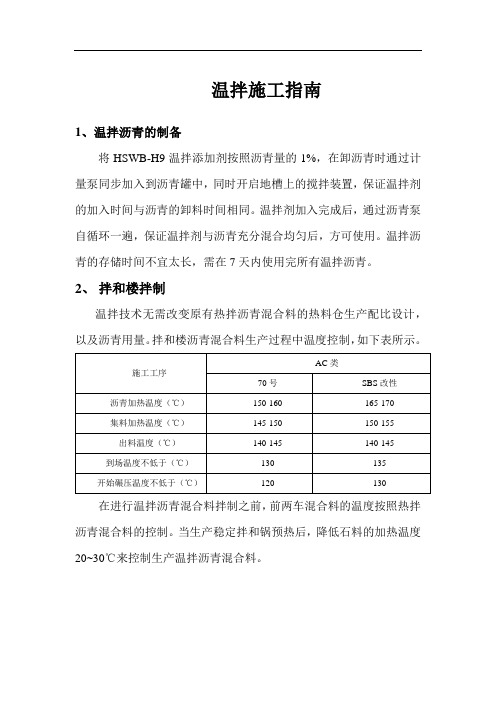 温拌施工指南 简化版