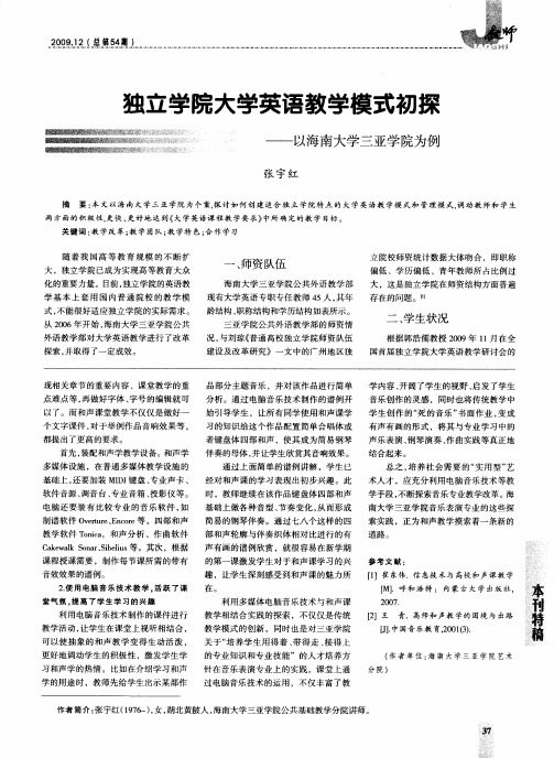 独立学院大学英语教学模式初探——以海南大学三亚学院为例