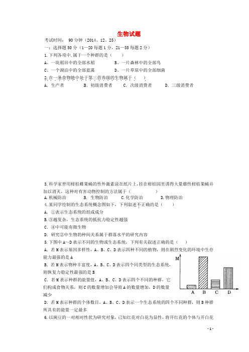 福建省武平县第一中学高二生物上学期12月月考试题