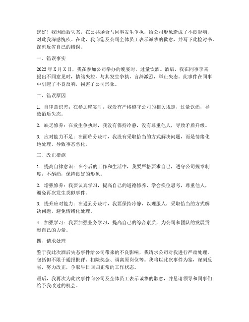 酒后打仗检讨书范文