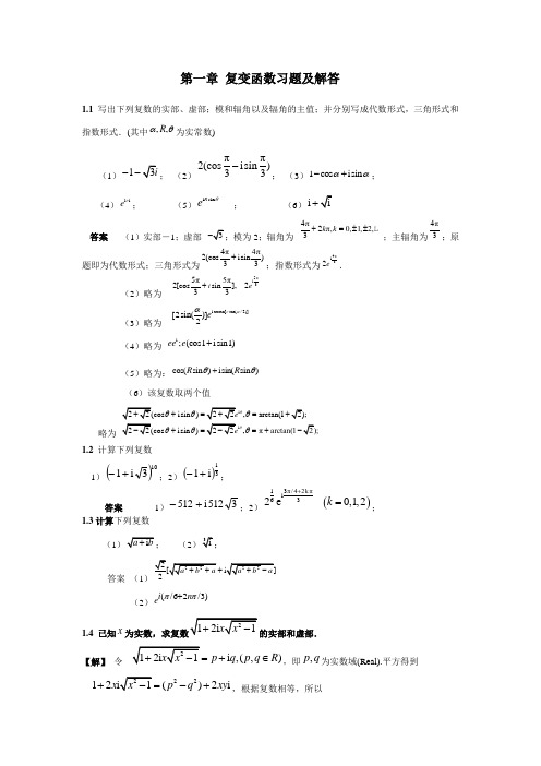 第一章复变函数习题及解答