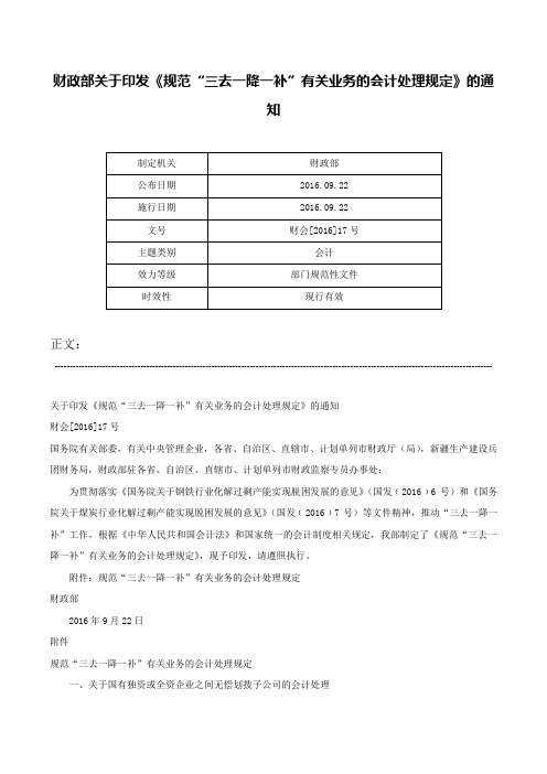 财政部关于印发《规范“三去一降一补”有关业务的会计处理规定》的通知-财会[2016]17号