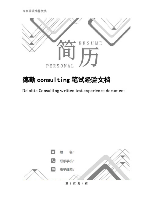 德勤consulting笔试经验文档