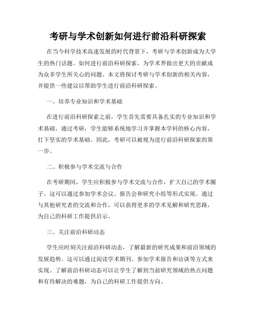 考研与学术创新如何进行前沿科研探索