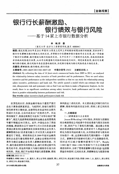银行行长薪酬激励、银行绩效与银行风险——基于14家上市银行数据分析