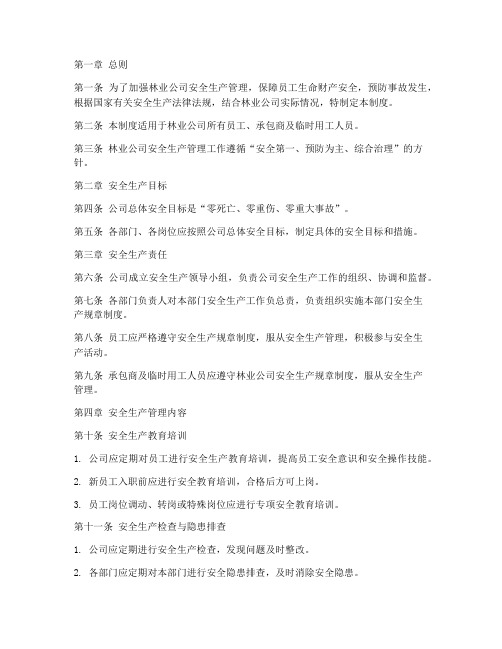 林业公司安全生产管理制度