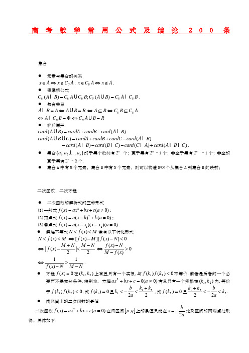 高考数学所有公式及结论总结大全