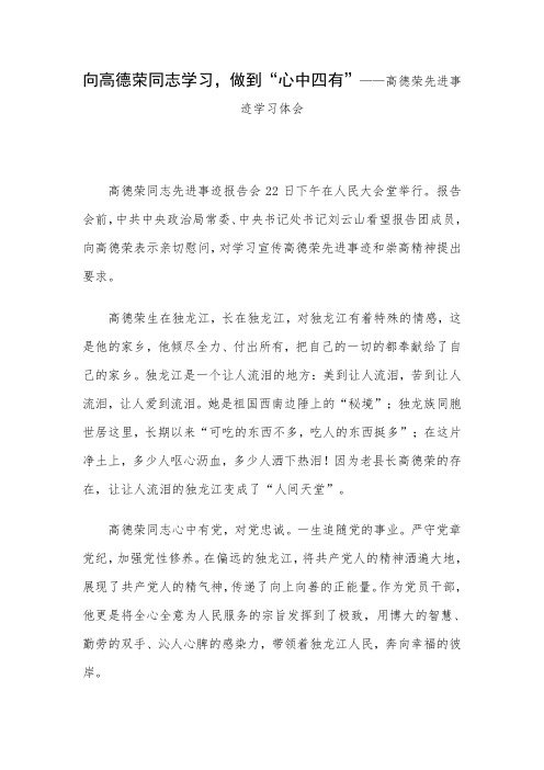 向高德荣同志学习,做到“心中四有”—高德荣先进事迹学习体会 精品