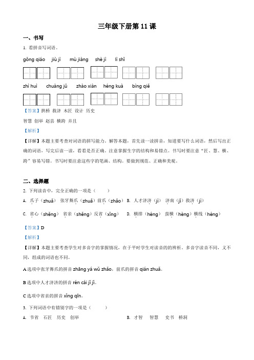 部编版语文三年级下册11 赵州桥练习卷(含解析)