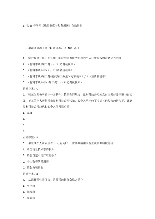 南开17春学期税收制度与税务规画在线作业答案