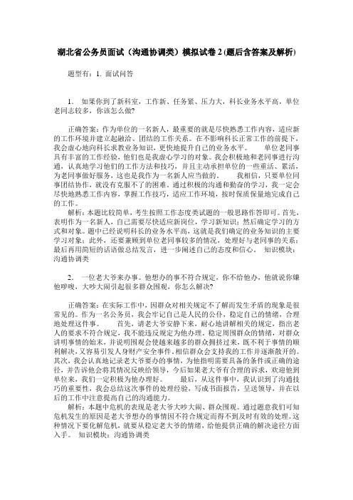 湖北省公务员面试(沟通协调类)模拟试卷2(题后含答案及解析)