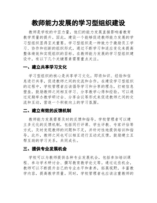 教师能力发展的学习型组织建设