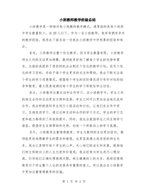 小班教师教学经验总结