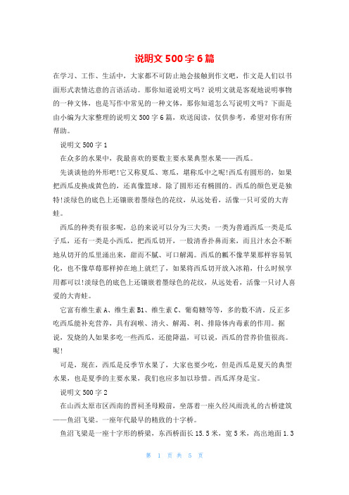 说明文500字6篇