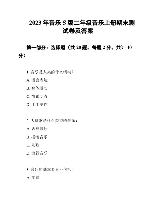 2023年音乐S版二年级音乐上册期末测试卷及答案