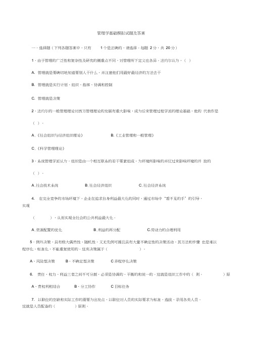 管理学基础模拟试题及答案