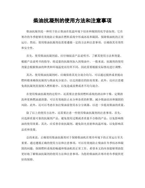 柴油抗凝剂的使用方法和注意事项