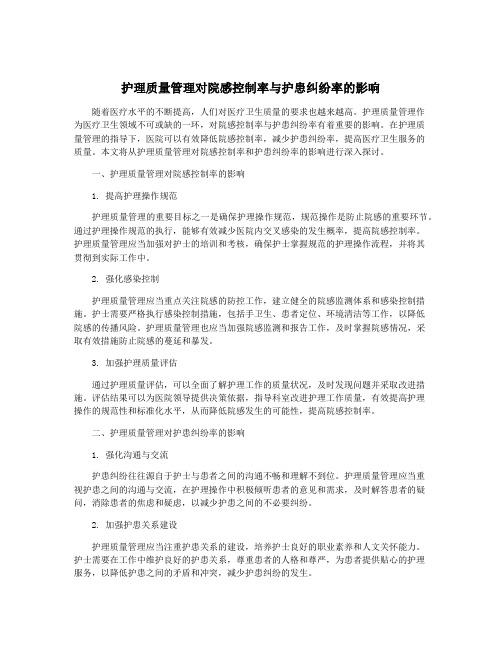 护理质量管理对院感控制率与护患纠纷率的影响