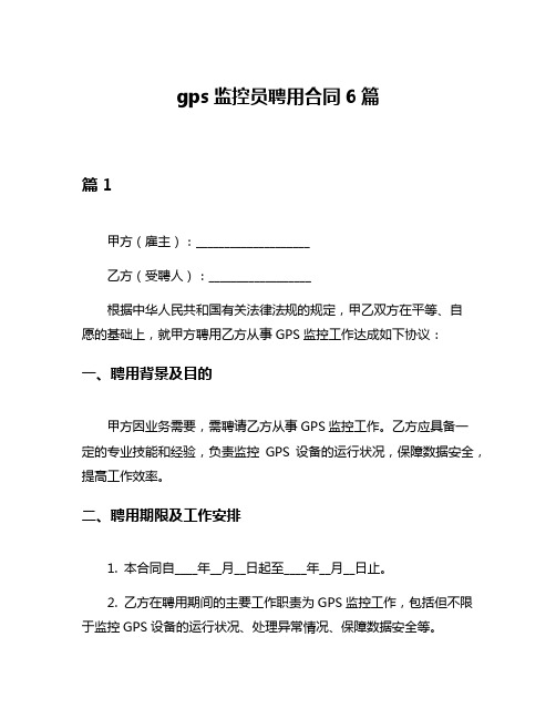 gps监控员聘用合同6篇