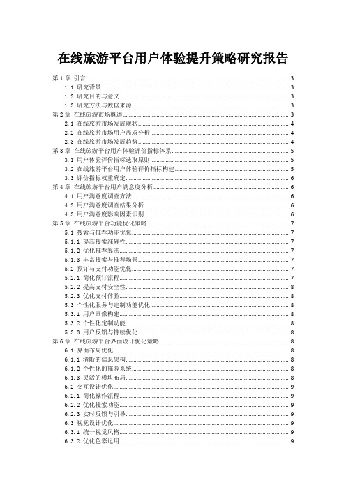 在线旅游平台用户体验提升策略研究报告