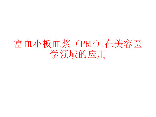 富血小板血浆(PRP)在美容医学领域的应用