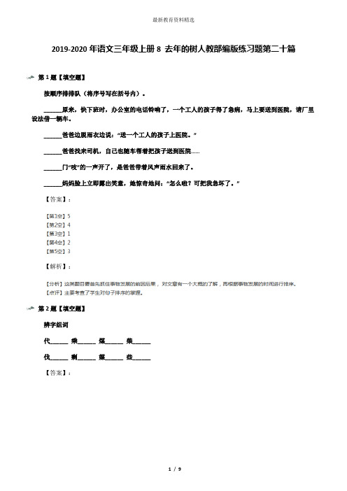 2019-2020年语文三年级上册8 去年的树人教部编版练习题第二十篇