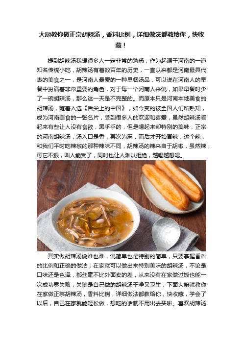 大厨教你做正宗胡辣汤，香料比例，详细做法都教给你，快收藏！