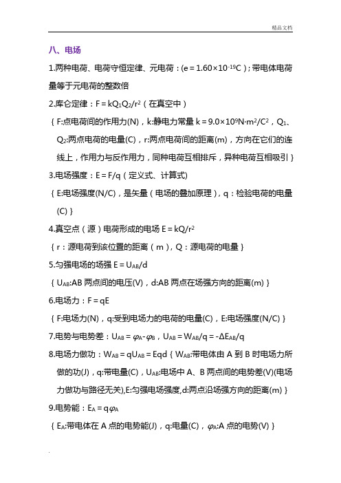 高中物理公式大全-电场