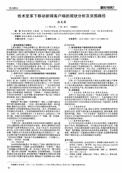 技术变革下移动新闻客户端的现状分析及突围路径