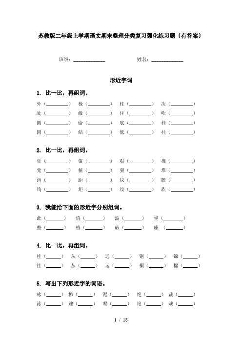 苏教版二年级上学期语文期末整理分类复习强化练习题〔有答案〕