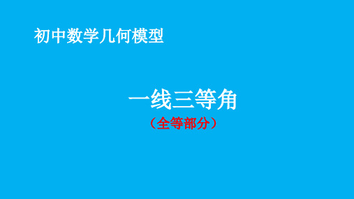 初中数学八年级几何模型之《一线三等角》(全等)