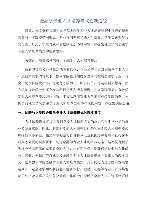 金融学专业人才培养模式创新途径