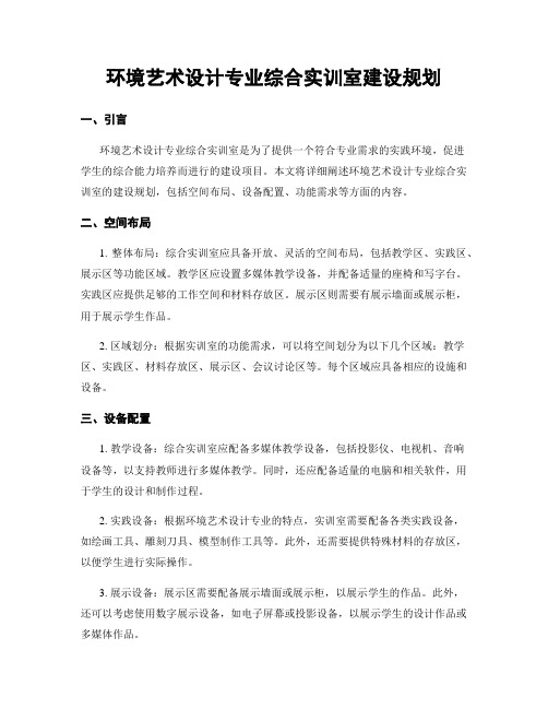 环境艺术设计专业综合实训室建设规划