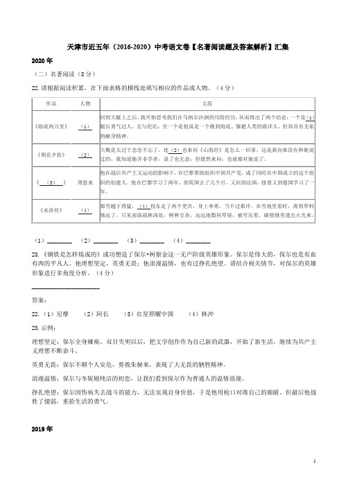 天津市近五年(2016-2020)中考语文卷【名著阅读题及答案解析】汇集