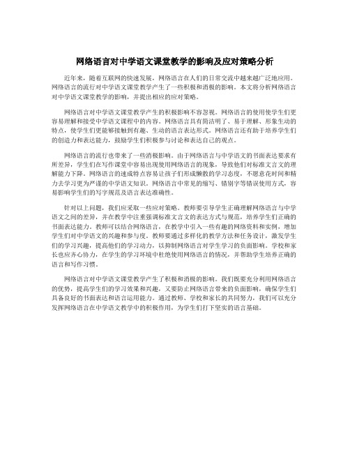 网络语言对中学语文课堂教学的影响及应对策略分析