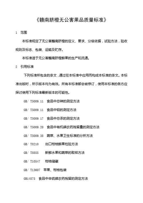 《赣南脐橙无公害果品质量标准》