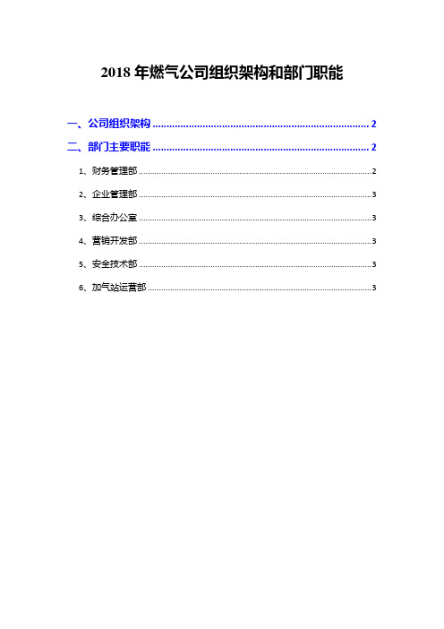 2018年燃气公司组织架构和部门职能