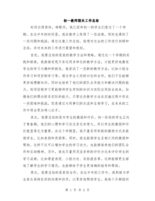 初一教师期末工作总结