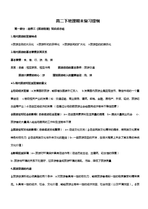 2019年高二下学期期末地理复习知识点(带答案解析)