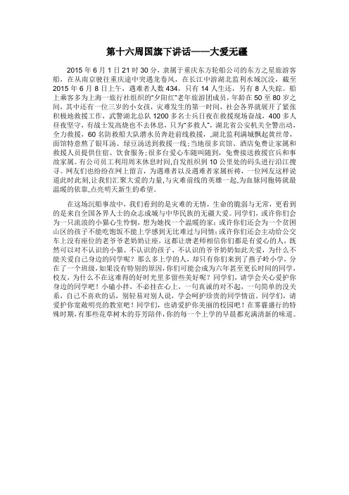 国旗下讲话——大爱无疆