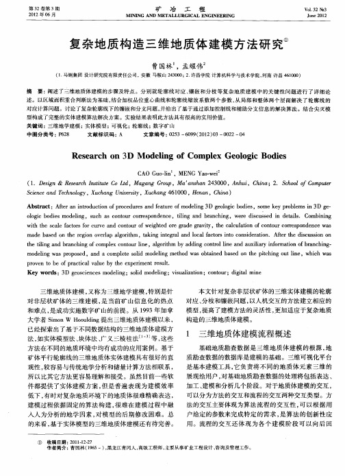 复杂地质构造三维地质体建模方法研究