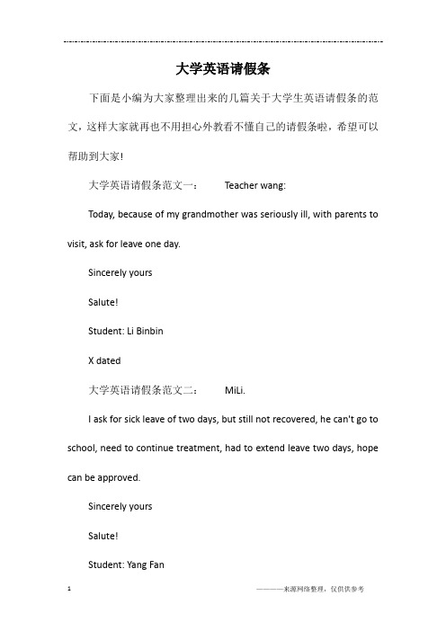 大学英语请假条