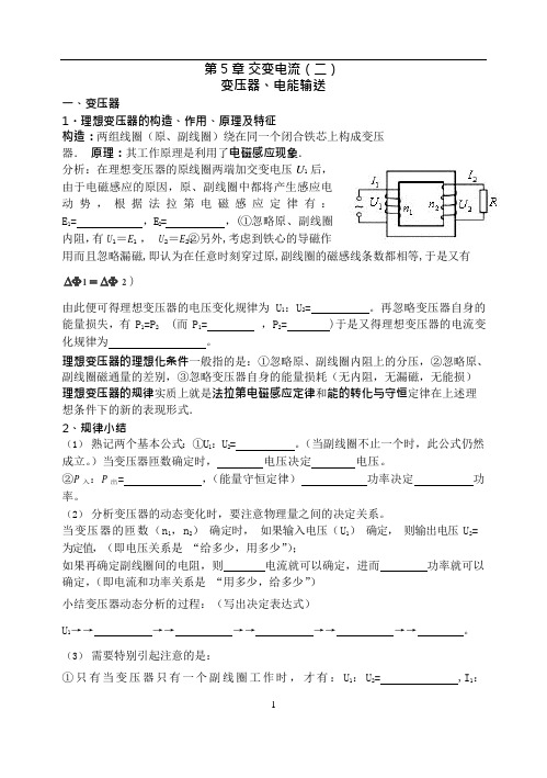 第5章——交变电流(2)变压器和电能的输送(可编辑修改word版)