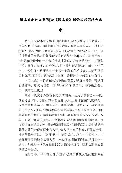 陌上桑是什么意思[由《陌上桑》谈语文读写结合教学]