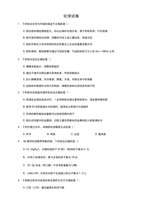 河北省张家口市宣化区宣化第一中学2021届高三上学期阶段测化学试卷(一)