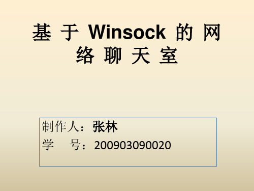 基于winsocket的网络聊天室