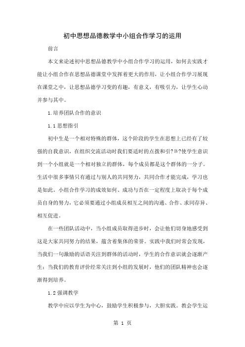 初中思想品德教学中小组合作学习的运用4页