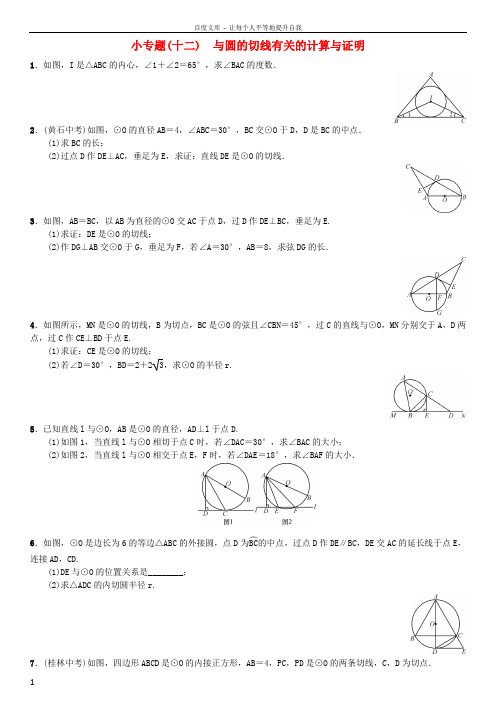 九年级数学上册24圆小专题十二与圆的切线有关的计算与证明练习新人教版