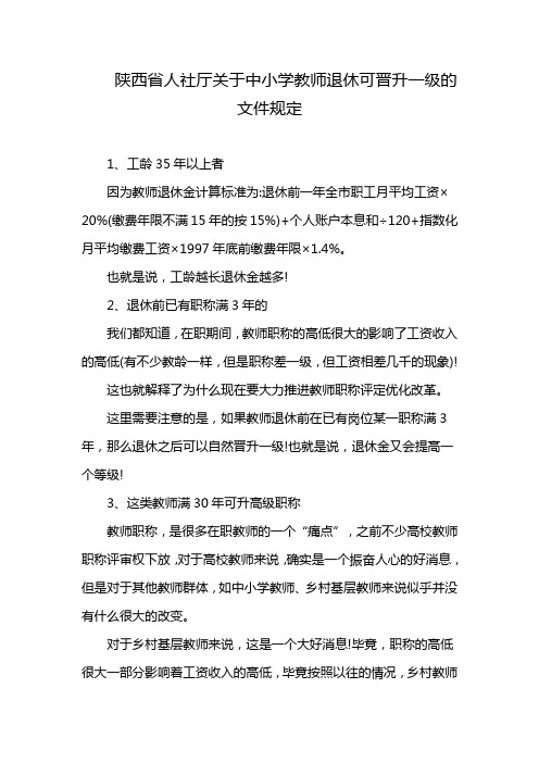 陕西省人社厅关于中小学教师退休可晋升一级的文件规定